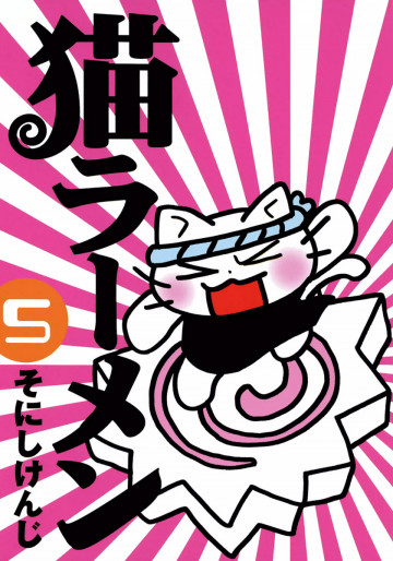 猫ラーメン 5