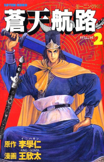 蒼天航路 2