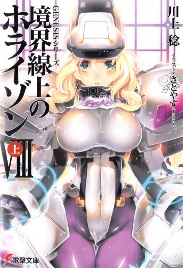 境界線上のホライゾン (8)上 19