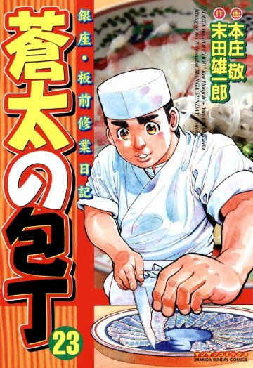 蒼太の包丁 23