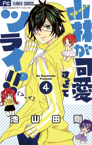 小林が可愛すぎてツライっ!! 4