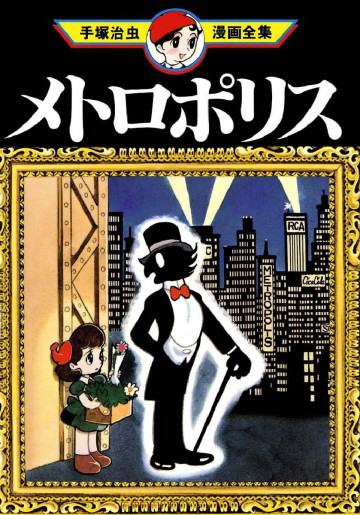 メトロポリス 