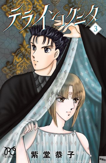 テラ・インコグニタ 3