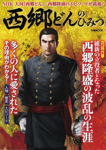 西郷どんのひみつ 