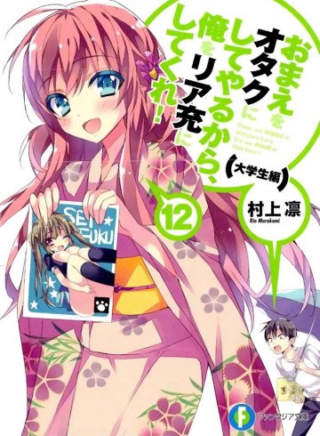 おまえをオタクにしてやるから、俺をリア充にしてくれ! 12