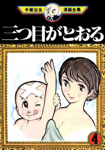 三つ目がとおる 4