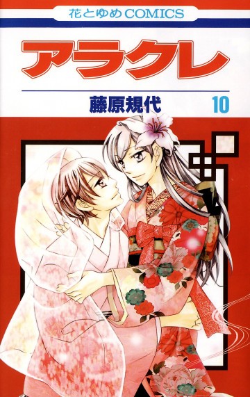 アラクレ 10