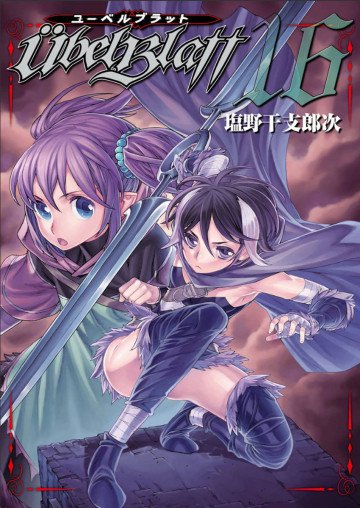 Ubel Blatt～ユーベルブラット～ 16