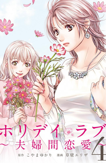 ホリデイラブ ～夫婦間恋愛～ 4
