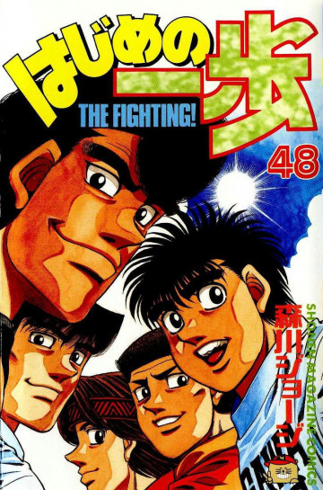 はじめの一歩 48