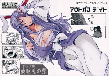 永夜日和 疲睡兎の難 