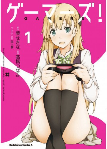 ゲーマーズ! 1