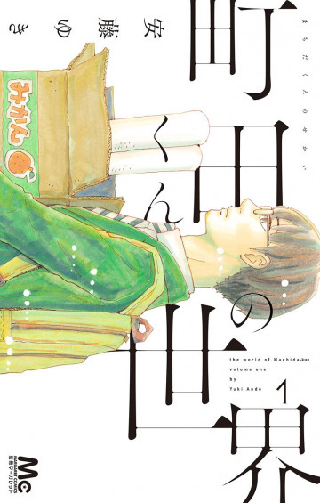 町田くんの世界 1