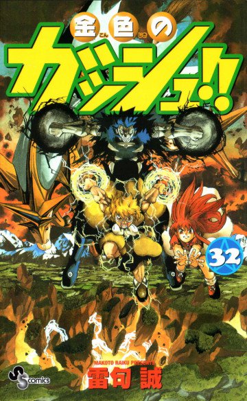 金色のガッシュ!! 32