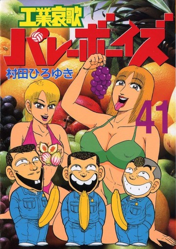 工業哀歌バレーボーイズ 41