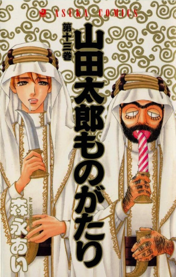 山田太郎ものがたり 13