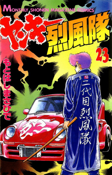 ヤンキー烈風隊 23