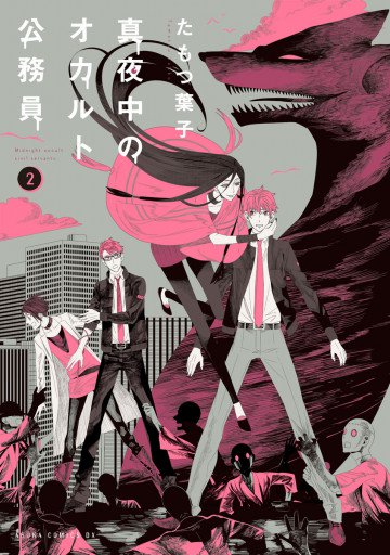 真夜中のオカルト公務員 2