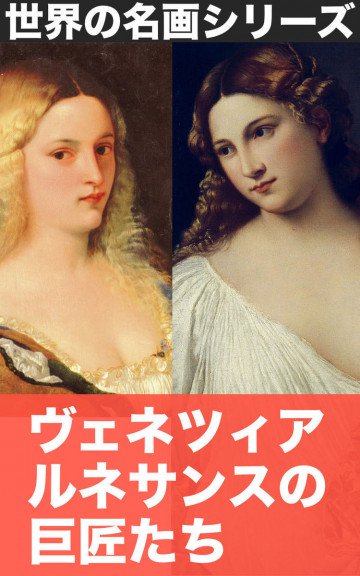 ヴェネツィア・ルネサンスの巨匠たち: 