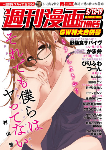 週刊漫画TIMES 2017年5/12・19合併号 