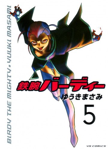 鉄腕バーディー 5