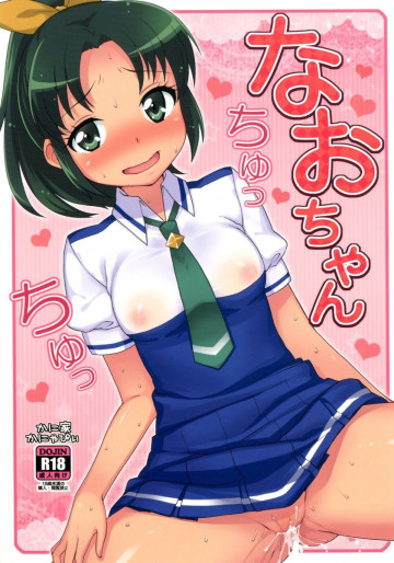 なおちゃんちゅっちゅっ 
