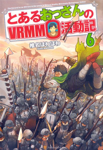 とあるおっさんのVRMMO活動記 6