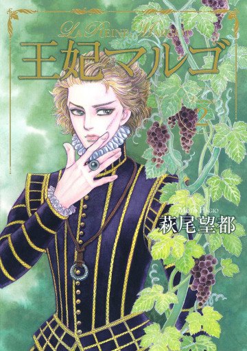 王妃マルゴ -La Reine Margot- 2