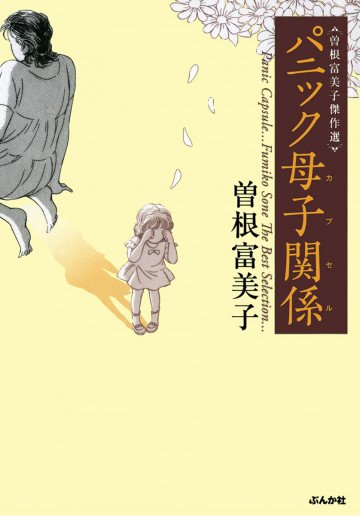 曽根富美子傑作選 パニック母子関係 