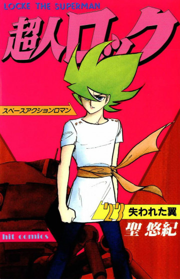 超人ロック 23