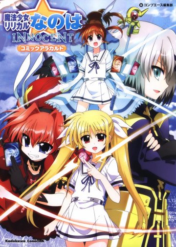 魔法少女リリカルなのはINNOCENT コミックアラカルト 