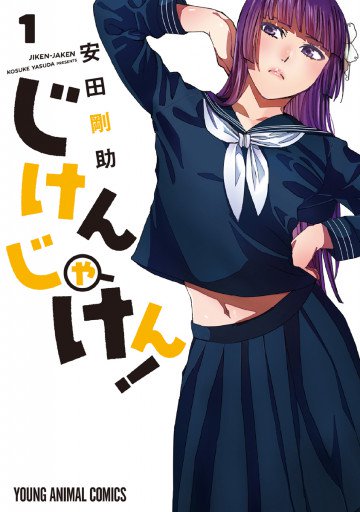 じけんじゃけん! 1