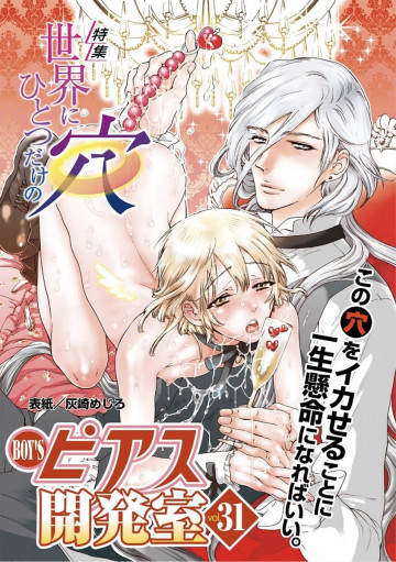 BOY'Sピアス開発室 vol.31 特集 世界に一つだけの穴 