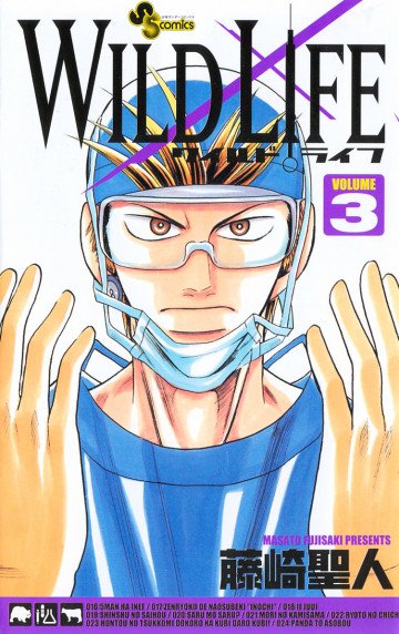 ワイルドライフ 3