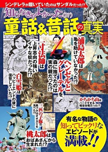 知らなきゃよかった童話&昔話の真実 