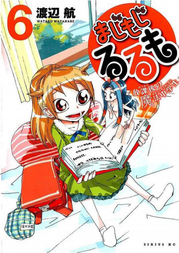 まじもじるるも 放課後の魔法中学生 6