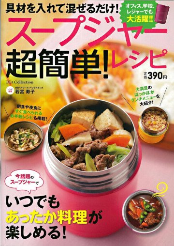 スープジャー超簡単! レシピ 