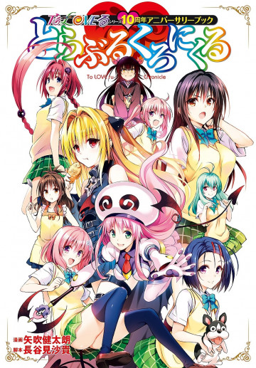 To LOVEる―とらぶる―シリーズ10周年アニバーサリーブック とらぶるくろにくる 