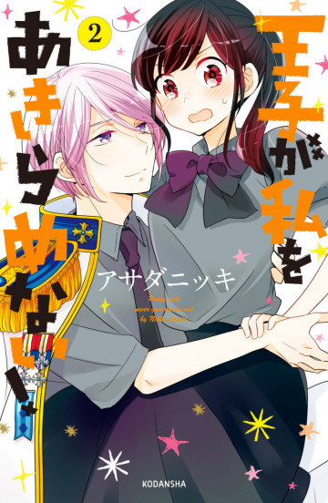 王子が私をあきらめない! 2