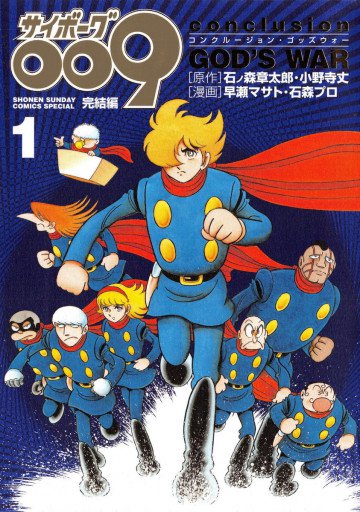 サイボーグ009完結編 1