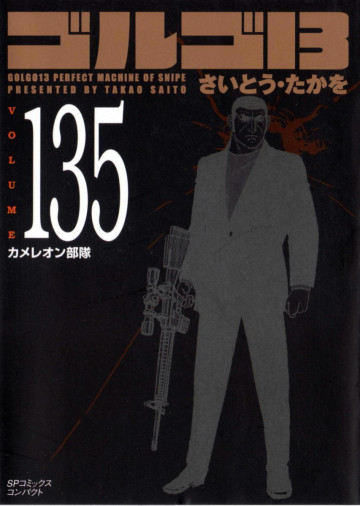 ゴルゴ13 135