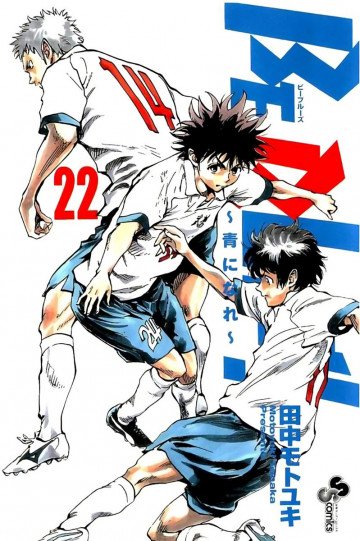 BE BLUES!～青になれ～ 22