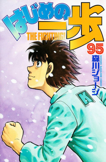 はじめの一歩 95