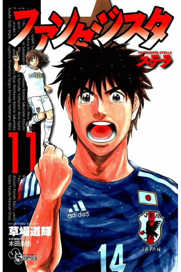 ファンタジスタ ステラ 11
