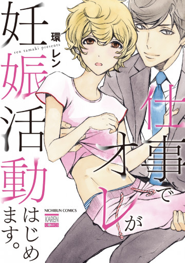 仕事でオレが妊娠活動はじめます。 