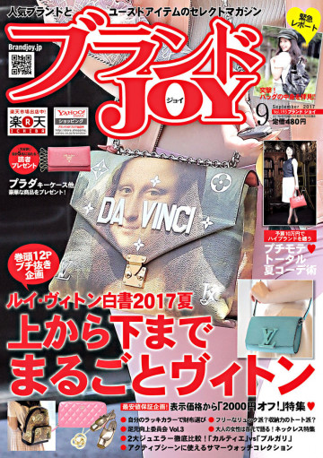 ブランドJOY 2017年9月号 