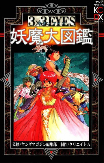 3×3EYES 妖魔大図鑑 