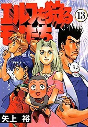 エルフを狩るモノたち 13
