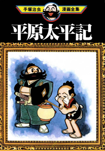 平原太平記 