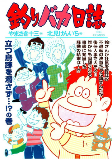 釣りバカ日誌 92